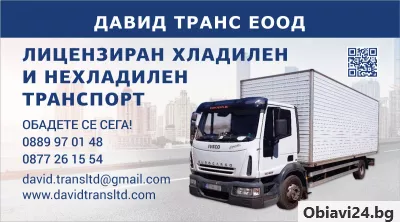 Транспортна фирма - хладилен и товарен транспорт София и страната - obiavi24.bg