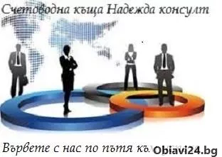 Счетоводни услуги-качество и коректност - obiavi24.bg