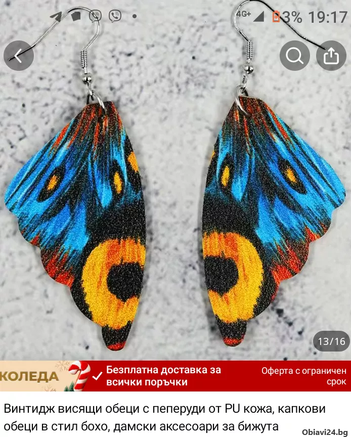 Висящи обеци Пеперуда - obiavi24.bg