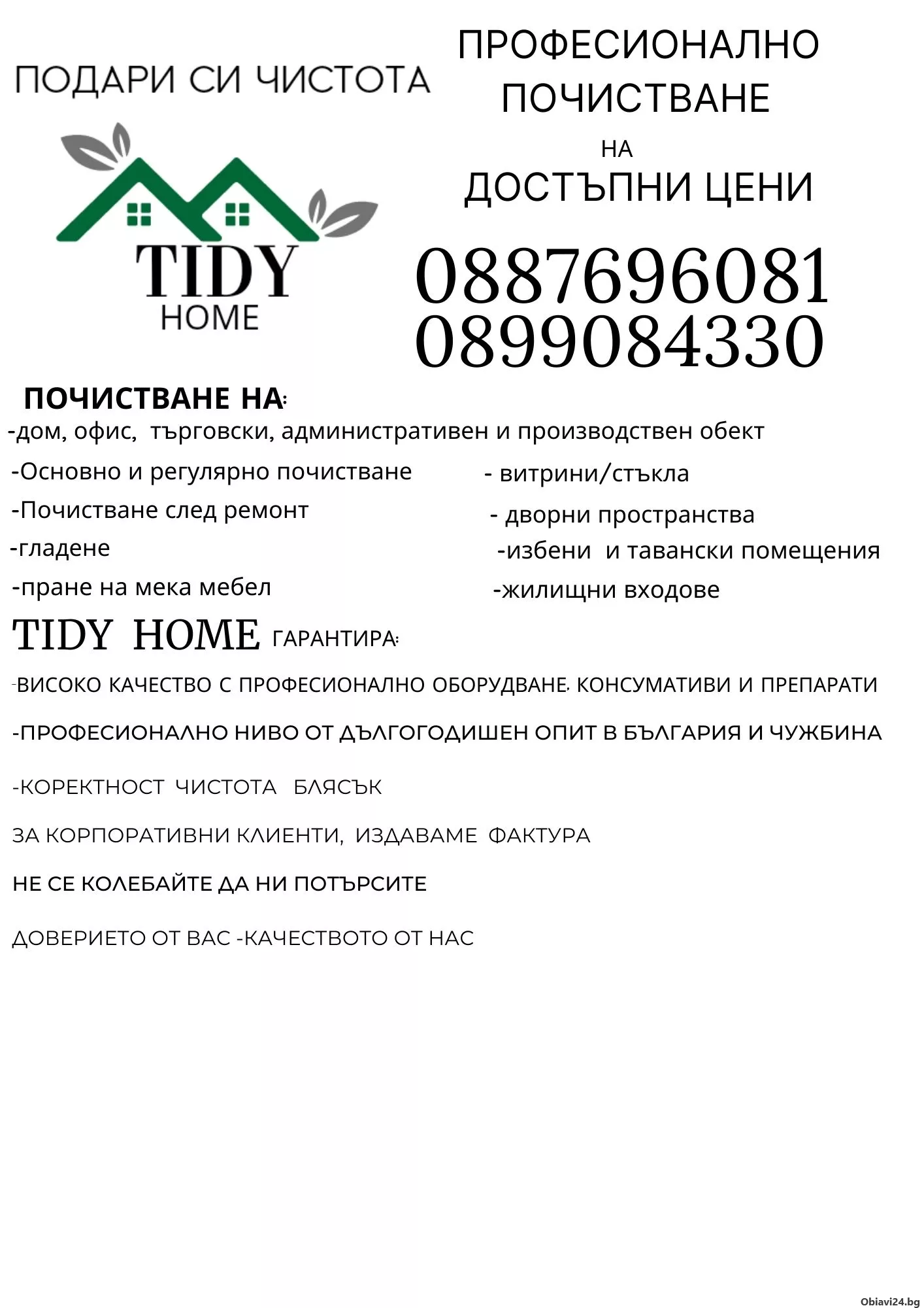 TIDY HOME-Професионално почистване на достъпни цени - obiavi24.bg