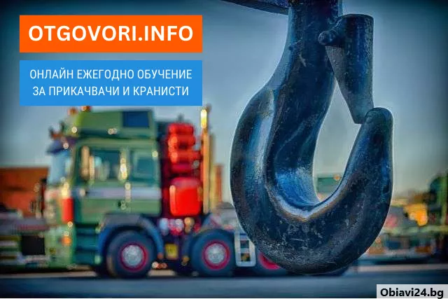 Ежегодно обучение за повдигателни съоръжения - онлайн - obiavi24.bg