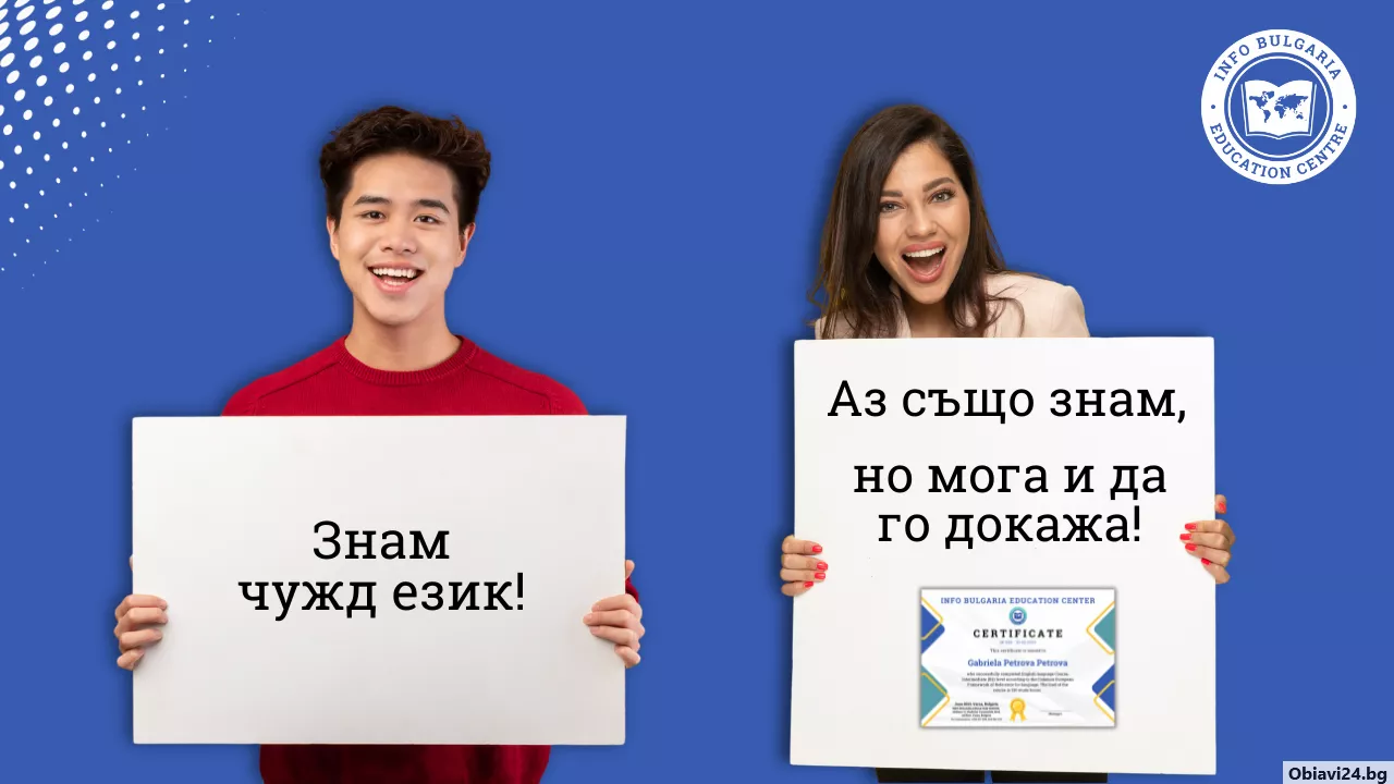 Вземи международно признат сертификат за чужд език - obiavi24.bg