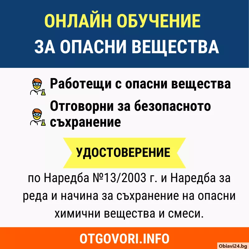 Онлайн обучение за опасни вещества - obiavi24.bg