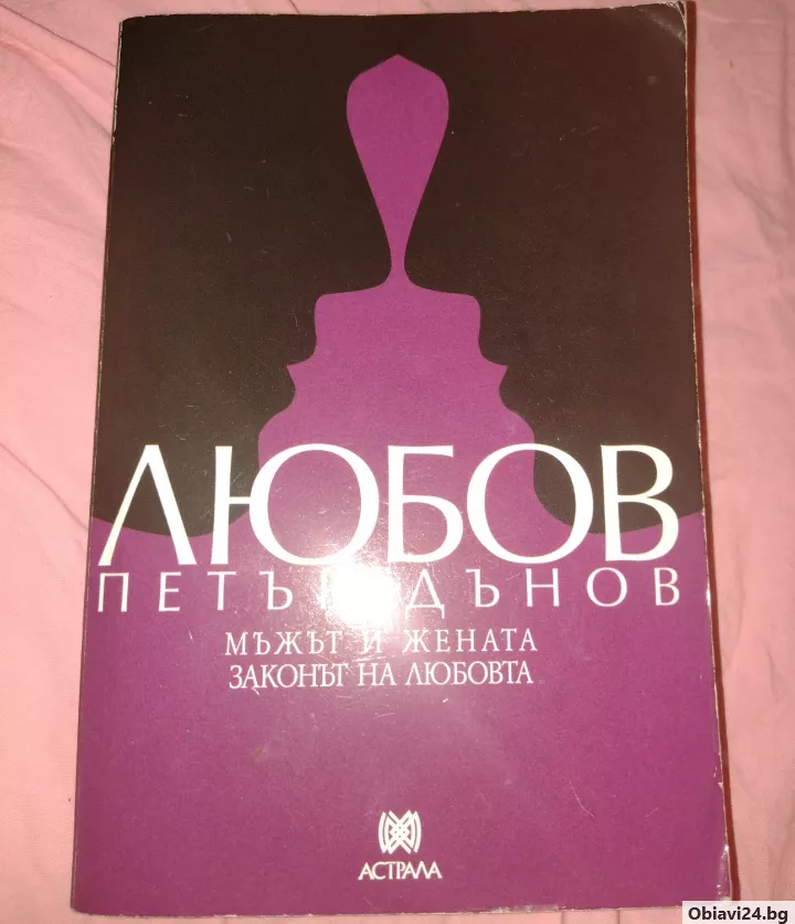 Любов, книга от Дънов - obiavi24.bg