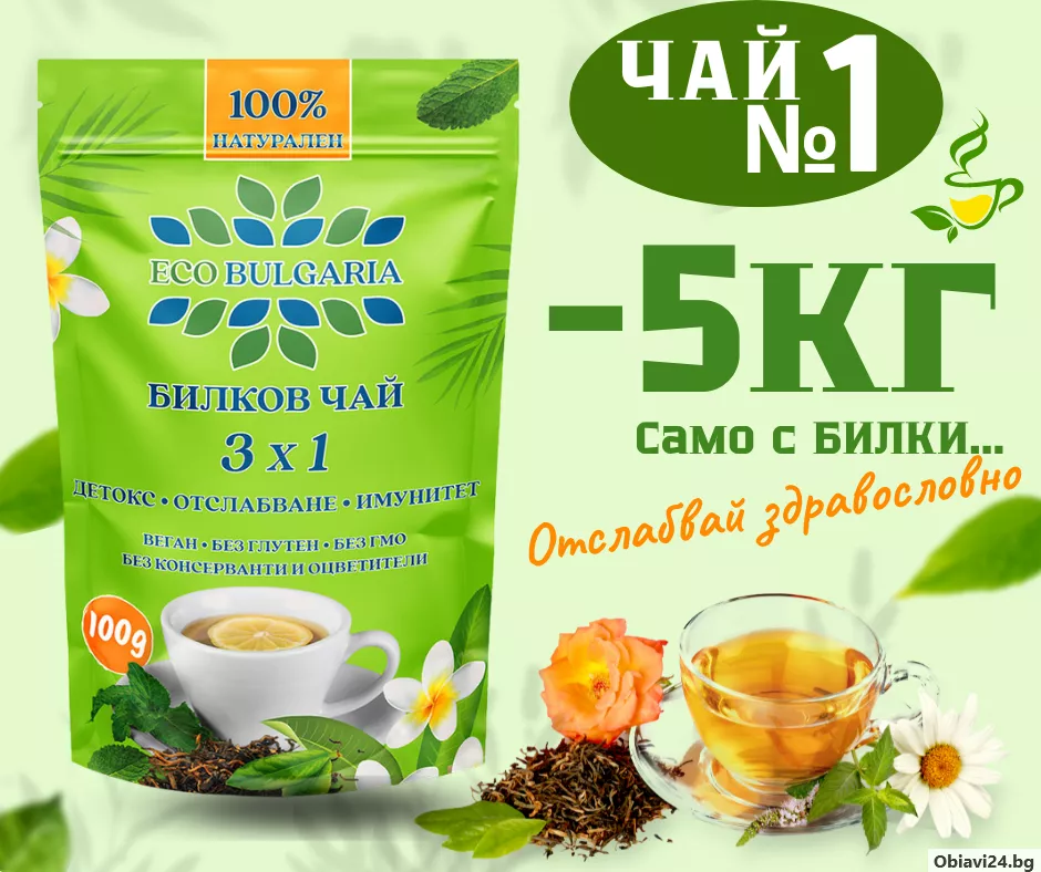 100% Натурален билков чай Eco Bulgaria 3x1 – Детокс, Отслабване и Имунитет - obiavi24.bg