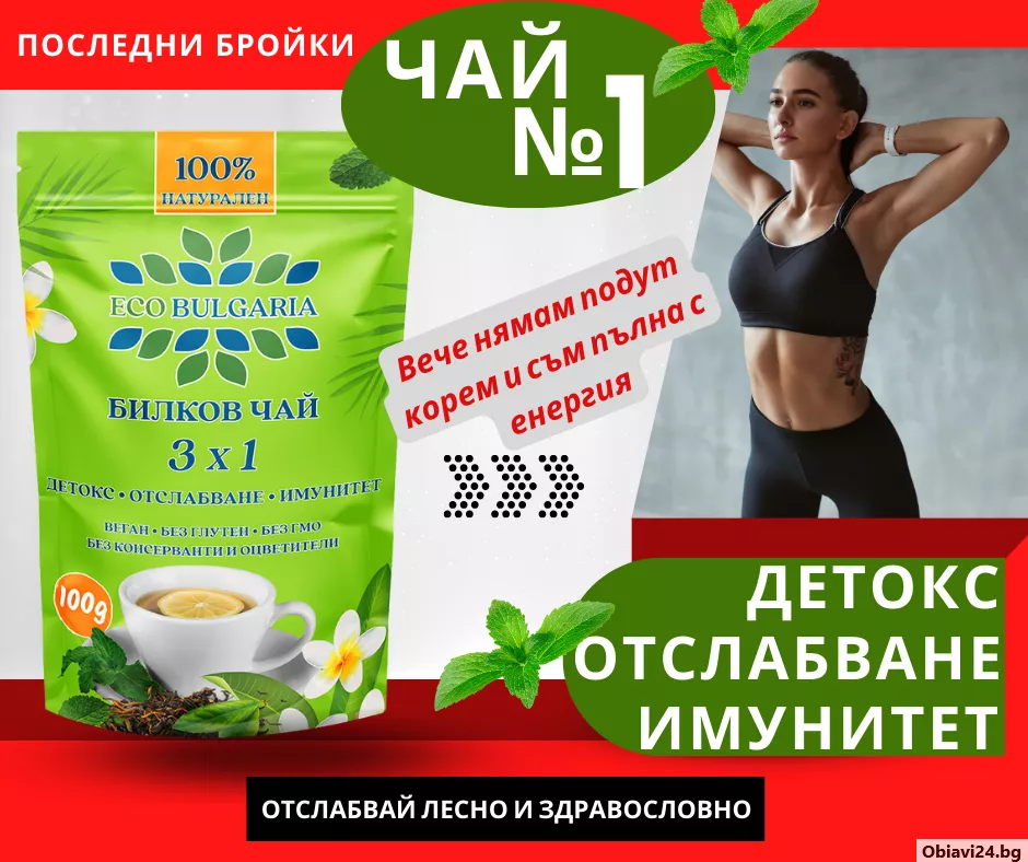 100% Натурален билков чай Eco Bulgaria 3x1 – Детокс, Отслабване и Имунитет - obiavi24.bg