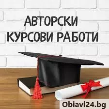 Разработка на курсови работи - obiavi24.bg