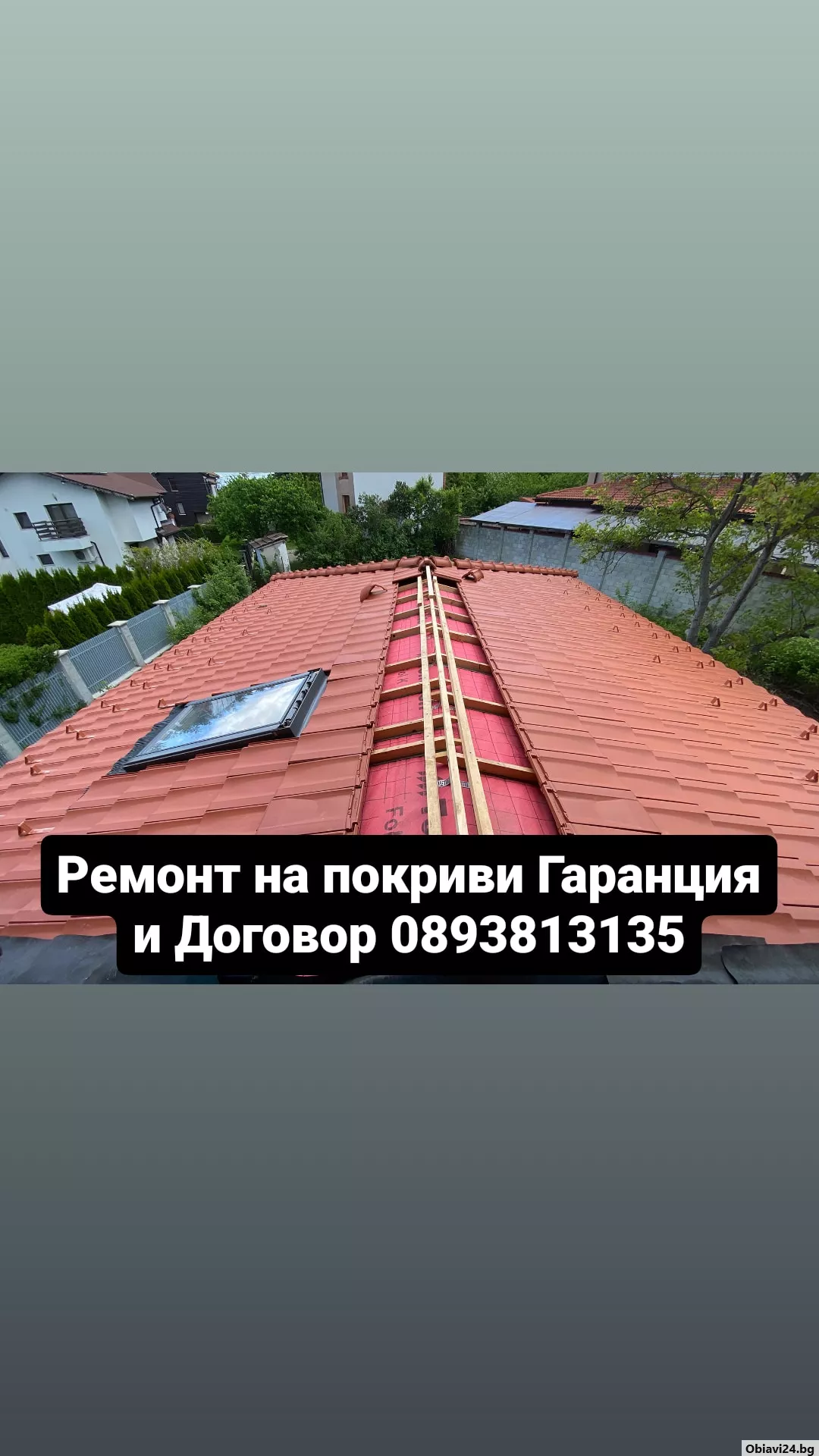 Ремонт и изграждане на покриви дървени навеси Гаранция за качество Бояджиски и Тенекеджиски услуги л - obiavi24.bg