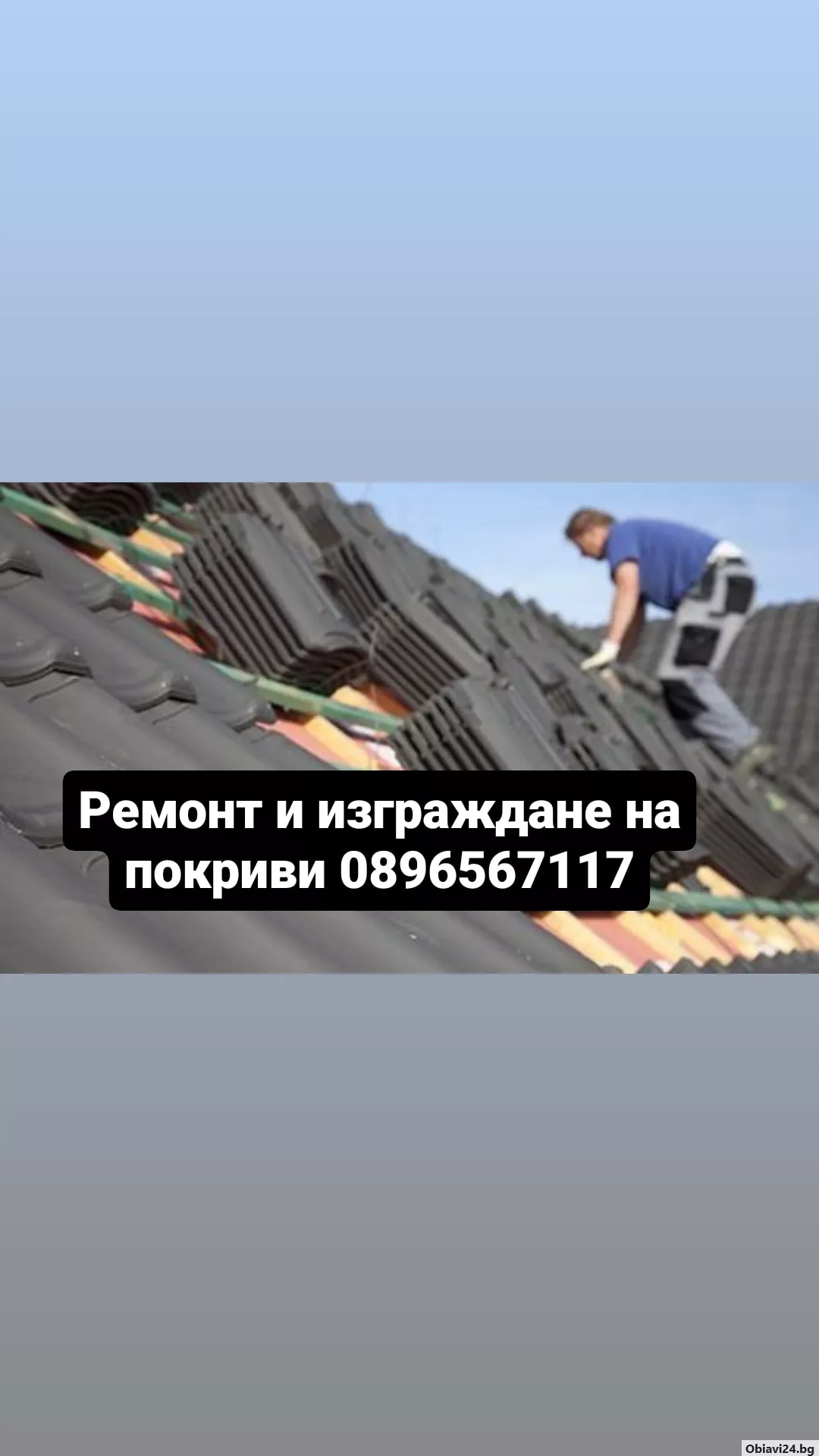 Изграждане и ремонт на покриви Гаранция за качество Тенекеджиски услуги - obiavi24.bg