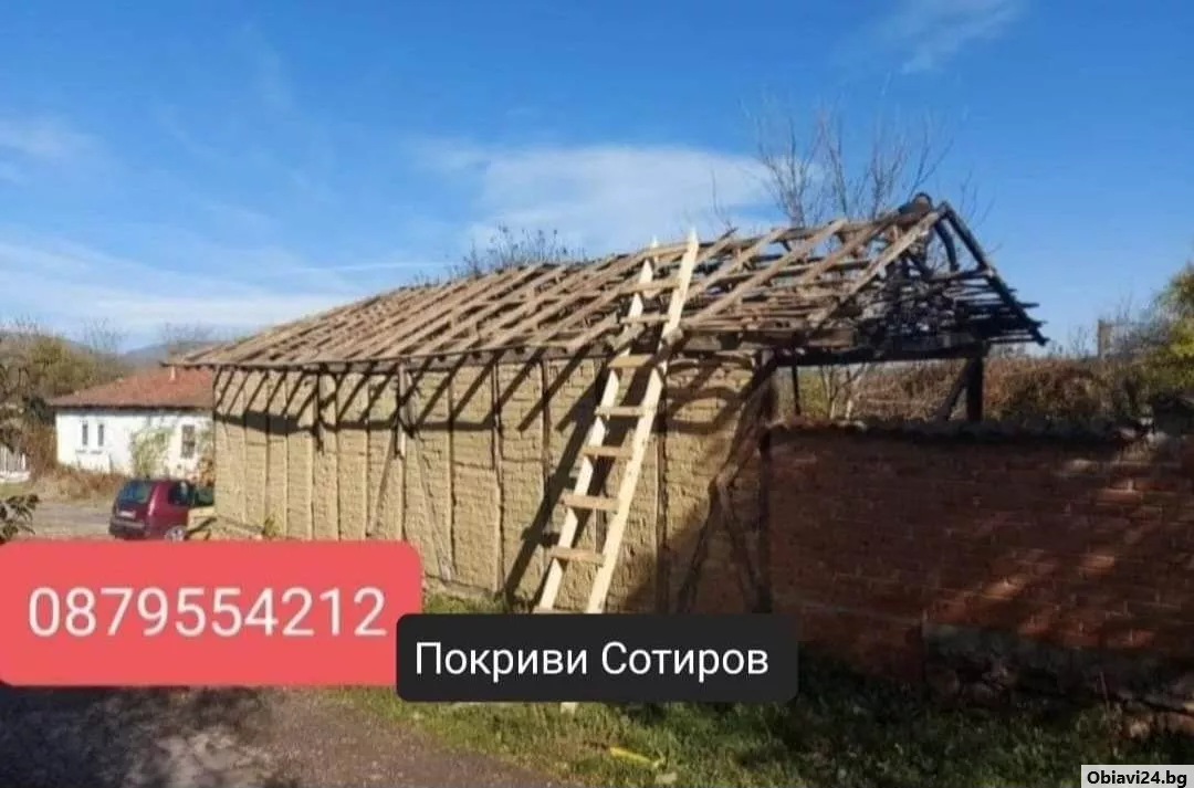 Ремонт на  покриви - obiavi24.bg