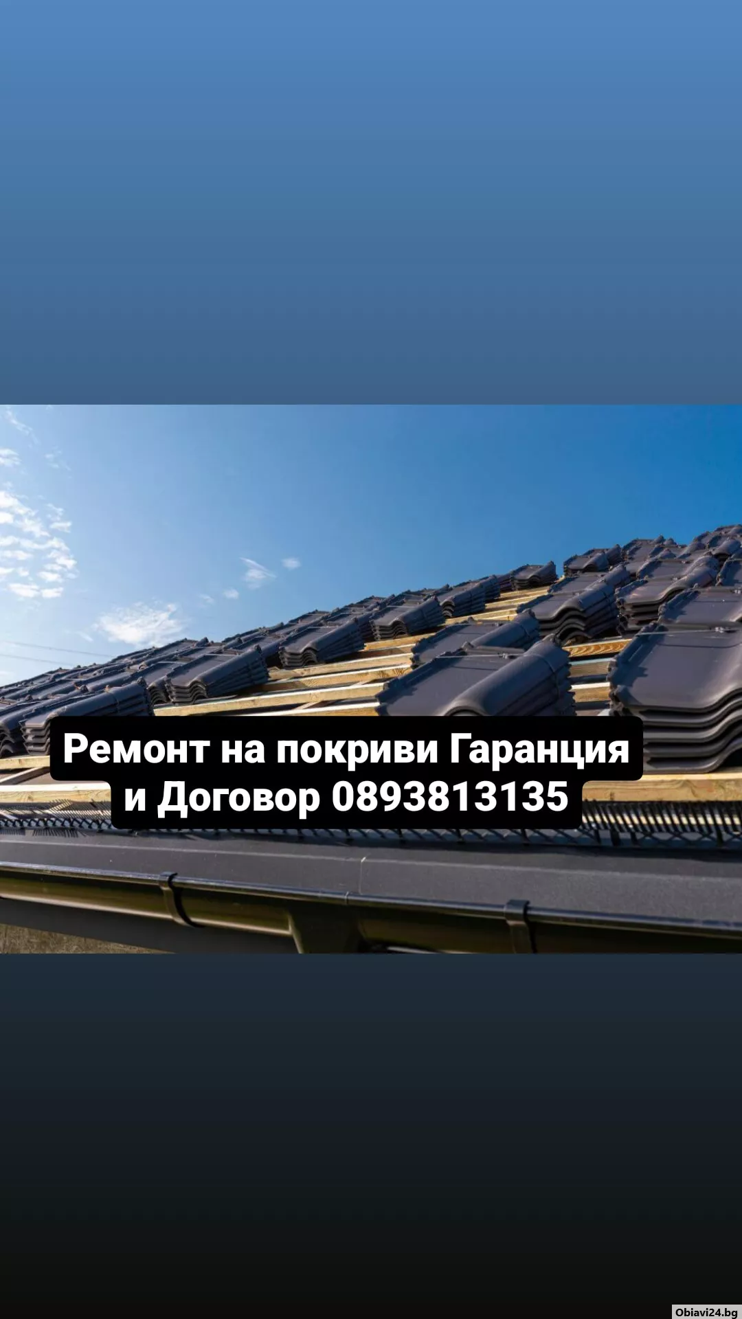 Навеси покриви нови покриви Частичен Ремонт на покрив отстраняване на течове - obiavi24.bg