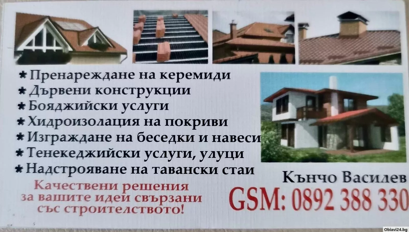 Бригада за ремонт на покриви в София и страната - изгодни цени - obiavi24.bg