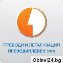 Дипломи - превод и легализация с апостил - ПреводиПлевен - obiavi24.bg