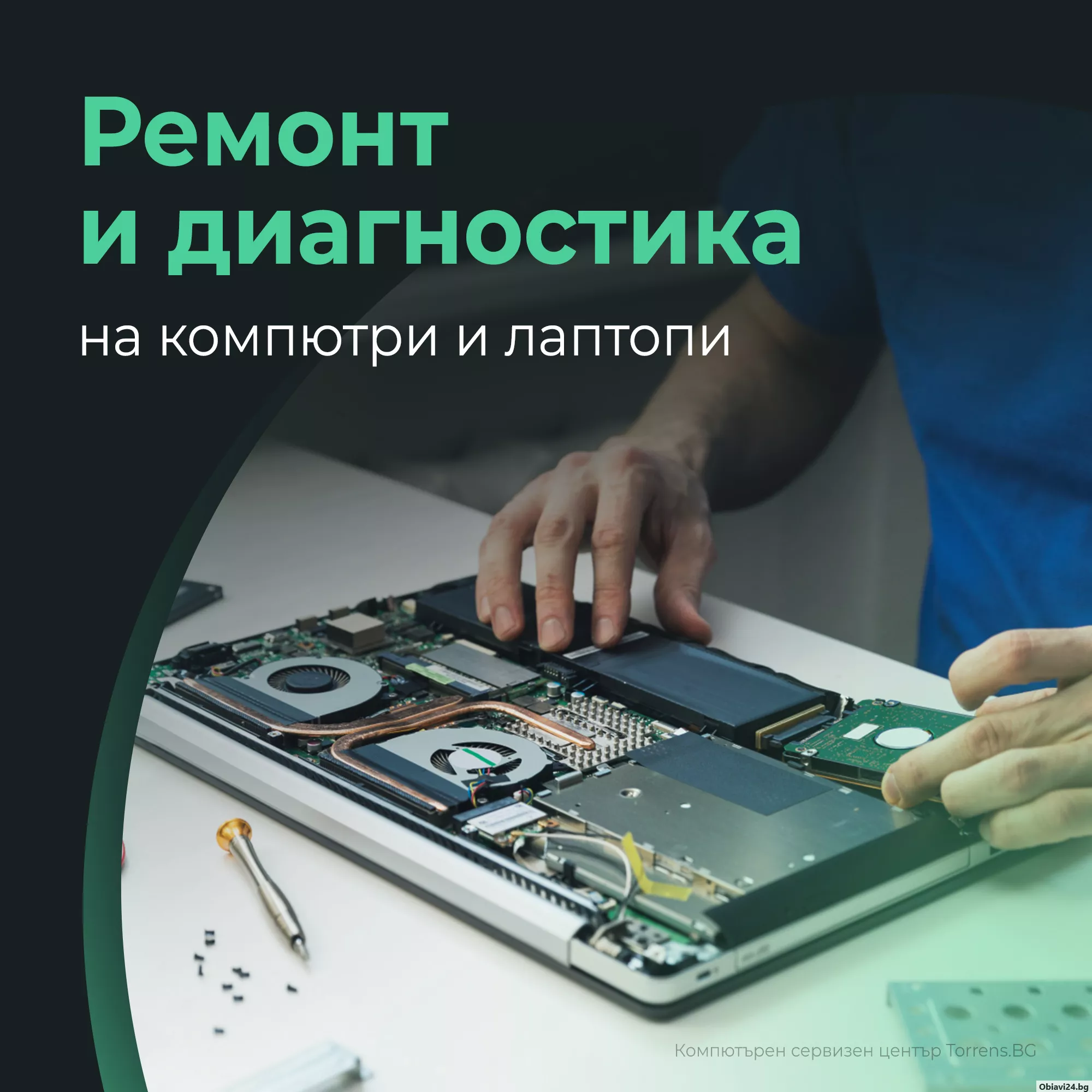 ремонт на компютри и лаптопи - obiavi24.bg