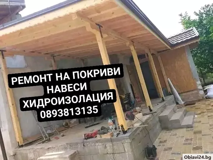 Изграждане на навеси и покриви хидроизолация Битумни керемиди Ламарини - obiavi24.bg