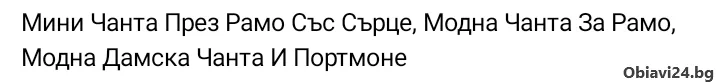 Мини-чанта-портмоне Сърце в червено и черно - obiavi24.bg