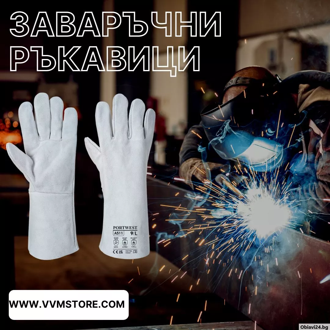 Заваръчни ръкавици - obiavi24.bg