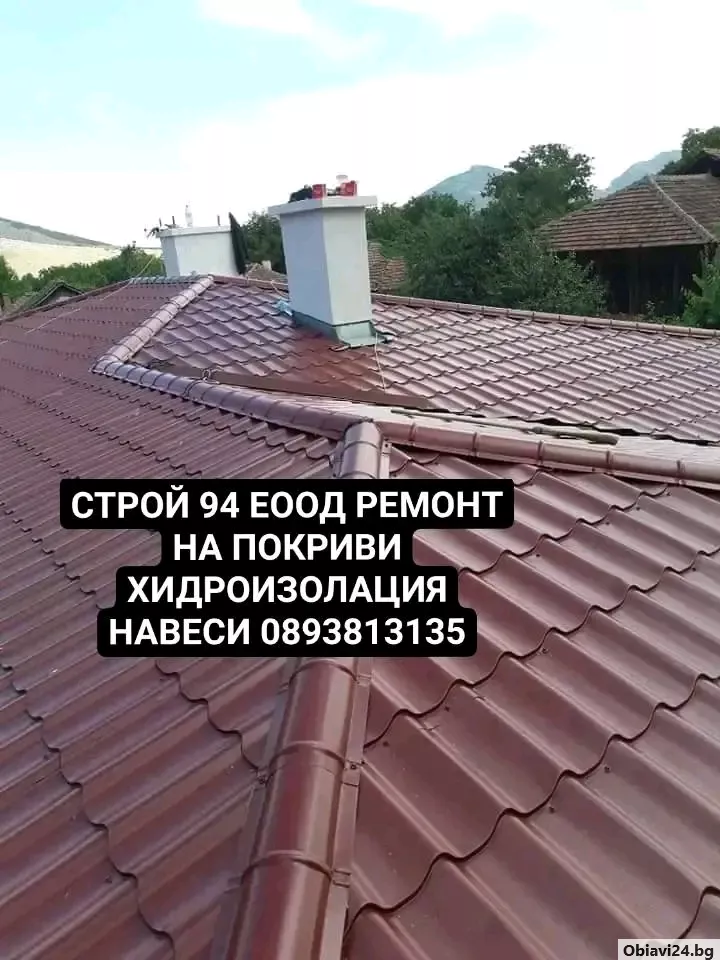 Качествен и надежден ремонт на покрив навеси хидроизолация улуци битумни керемиди ламарини - obiavi24.bg