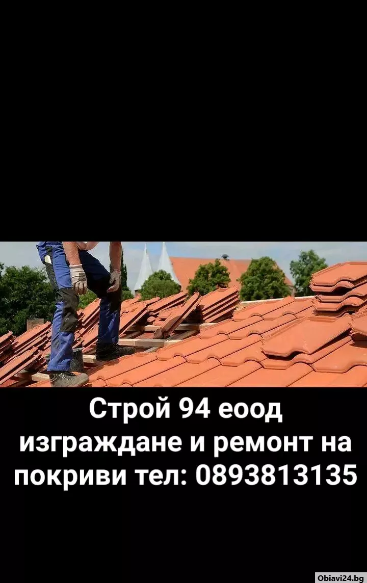 Виж цените за ремонт на покрива Гаранция за качество договор - obiavi24.bg