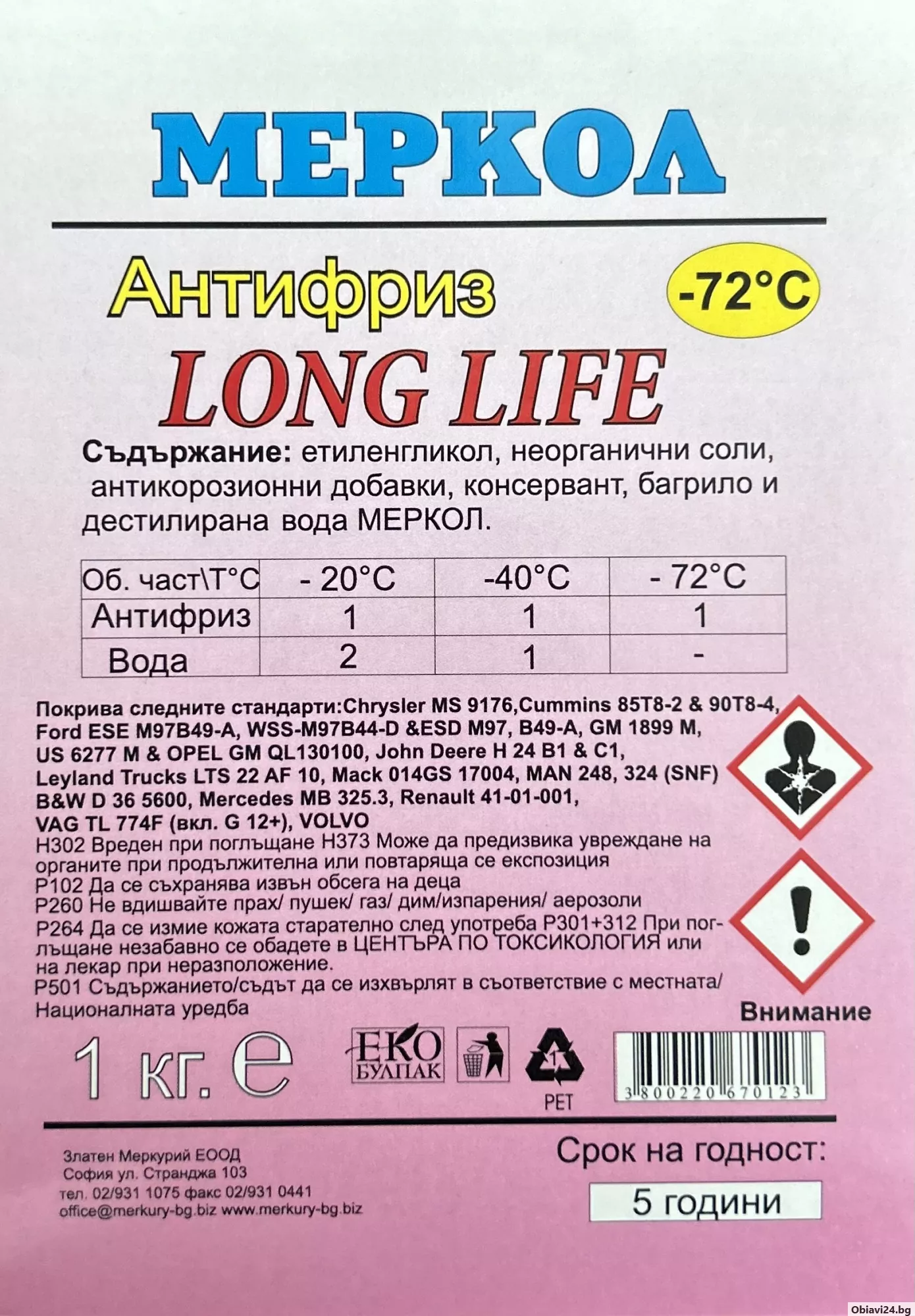 Меркол Антифриз Long Life - червен G12+ - obiavi24.bg