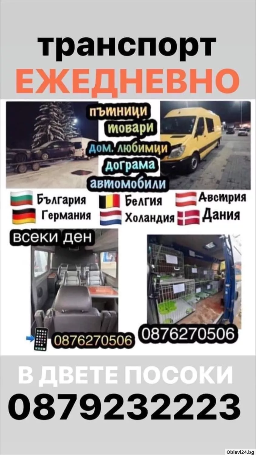 транспорт западна европа - obiavi24.bg