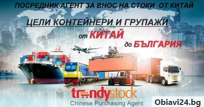 Цели контейнери, групажи от Китай до България - obiavi24.bg