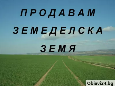 Продавам земеделска земя в с. Лясково - obiavi24.bg