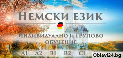 Немски език А1 - obiavi24.bg