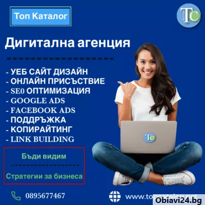 Агенция за дигитален маркетинг - obiavi24.bg