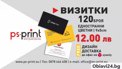 Промо цена за 120 броя визитки - 12.00 лв (безплатна доставка) - obiavi24.bg