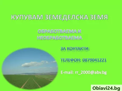 Купувам земеделска земя в обл.Шумен - obiavi24.bg