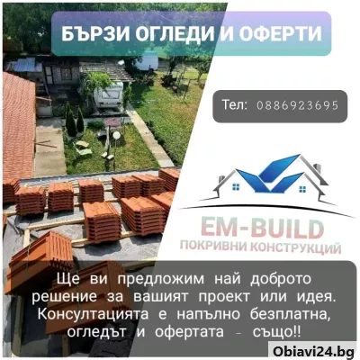 Ремонт на покриви! - obiavi24.bg
