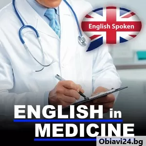 Онлайн Курс по Английски език за медици - obiavi24.bg