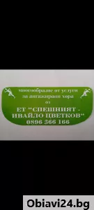 ЕТ "Спешният - Ивайло Цветков" - obiavi24.bg