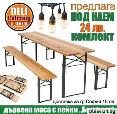За Вашето градинско детско парти - дървена маса с пейки под наем - obiavi24.bg