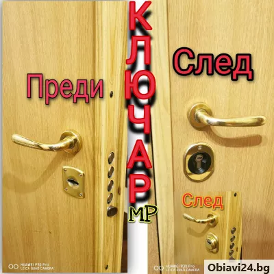 Авариен ключар - obiavi24.bg