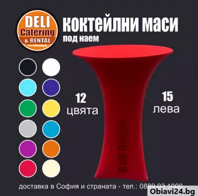 Коктейлни бар маси под наем - obiavi24.bg