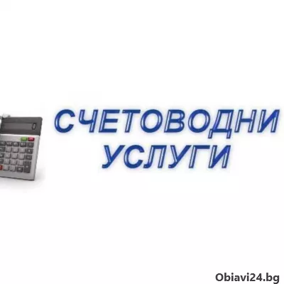 Предлагам счетоводни, финансови и бизнес услуги - obiavi24.bg