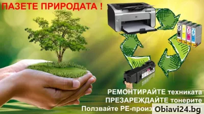 АРБИКАС - Зареждане на тонер касети за принтери, копири и многофункционални устройства - obiavi24.bg