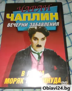 Чарли Чаплин, DVD, ново - obiavi24.bg