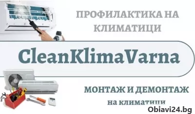 Профилактика,  монтаж и демонтаж  на климатици в град Варна - obiavi24.bg