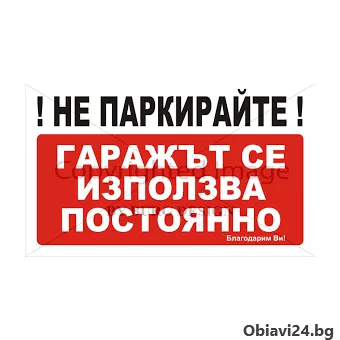 Табели за гараж в наличност - obiavi24.bg