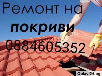 Ремонт на покриви 0884605352 - obiavi24.bg