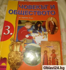 Човекът и обществото за трети клас - obiavi24.bg