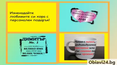 Изработка на чаши по Ваш дизайн - obiavi24.bg