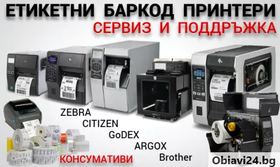 АРБИКАС - сервиз за ремонт на баркод етикетни принтери - obiavi24.bg