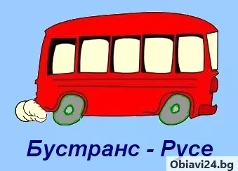 Бустранс Русе - транспорт - obiavi24.bg
