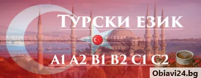 Курсове по Турски език - obiavi24.bg