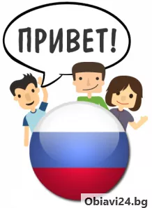 Курсове по Руски език А1-С1 ниво - obiavi24.bg