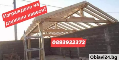 Изграждане на Навеси, Беседки и Козирки-0893932372 - obiavi24.bg